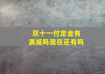 双十一付定金有满减吗现在还有吗