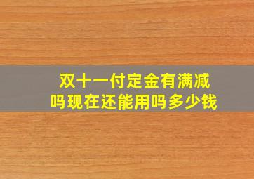 双十一付定金有满减吗现在还能用吗多少钱