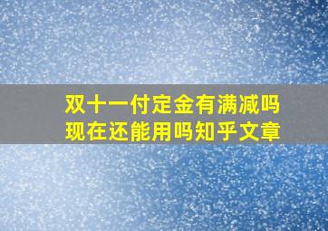 双十一付定金有满减吗现在还能用吗知乎文章