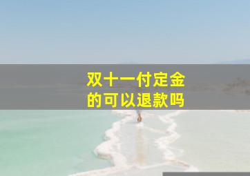 双十一付定金的可以退款吗