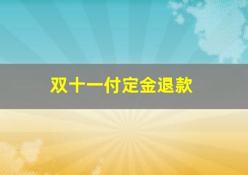 双十一付定金退款