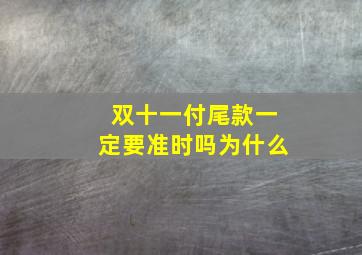 双十一付尾款一定要准时吗为什么