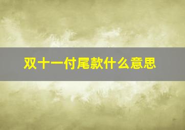 双十一付尾款什么意思