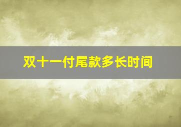 双十一付尾款多长时间