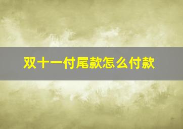 双十一付尾款怎么付款