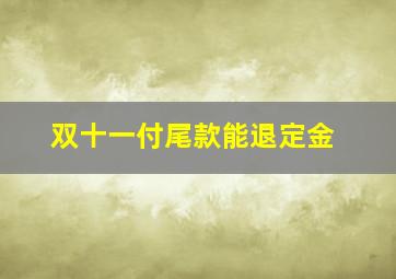 双十一付尾款能退定金