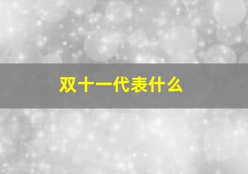 双十一代表什么