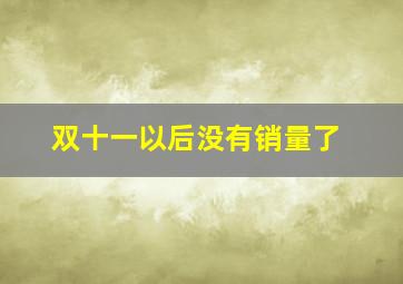 双十一以后没有销量了