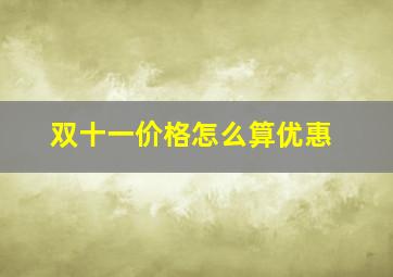 双十一价格怎么算优惠