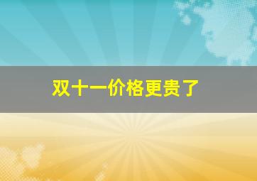 双十一价格更贵了