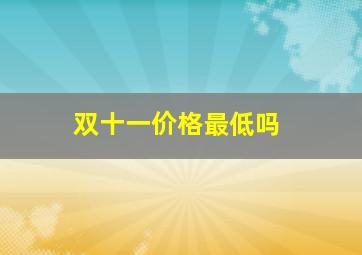 双十一价格最低吗