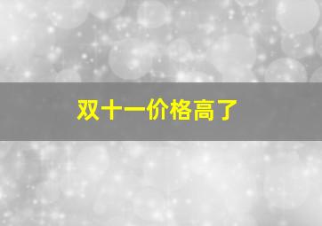 双十一价格高了