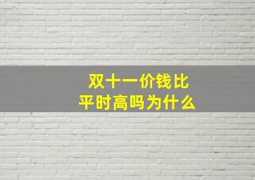 双十一价钱比平时高吗为什么