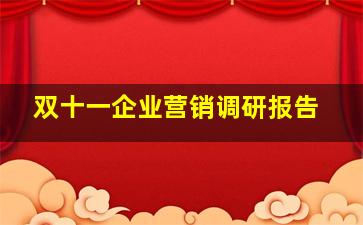 双十一企业营销调研报告