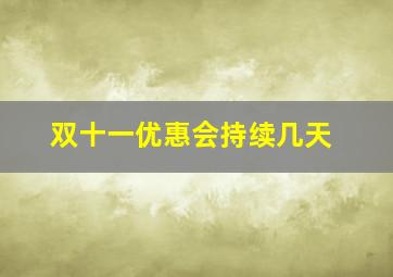 双十一优惠会持续几天