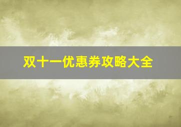 双十一优惠券攻略大全