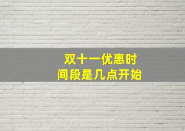 双十一优惠时间段是几点开始