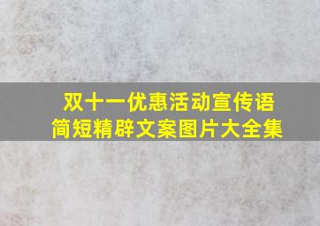 双十一优惠活动宣传语简短精辟文案图片大全集