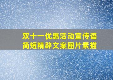 双十一优惠活动宣传语简短精辟文案图片素描