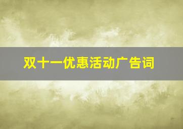 双十一优惠活动广告词