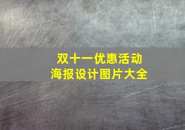 双十一优惠活动海报设计图片大全