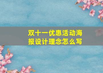 双十一优惠活动海报设计理念怎么写