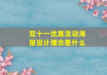 双十一优惠活动海报设计理念是什么