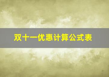 双十一优惠计算公式表