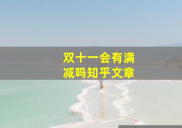 双十一会有满减吗知乎文章