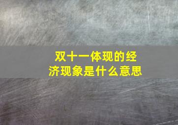 双十一体现的经济现象是什么意思