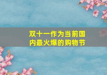 双十一作为当前国内最火爆的购物节