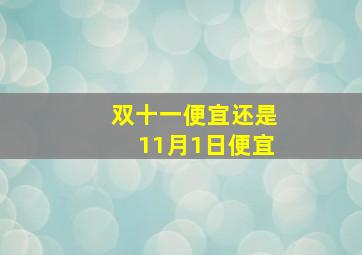 双十一便宜还是11月1日便宜