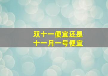 双十一便宜还是十一月一号便宜