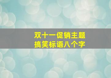 双十一促销主题搞笑标语八个字