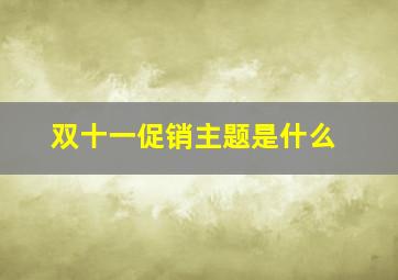 双十一促销主题是什么