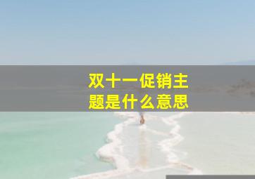 双十一促销主题是什么意思