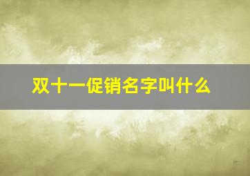 双十一促销名字叫什么