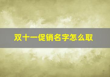 双十一促销名字怎么取