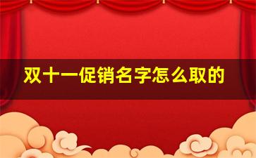 双十一促销名字怎么取的