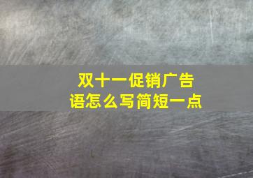 双十一促销广告语怎么写简短一点