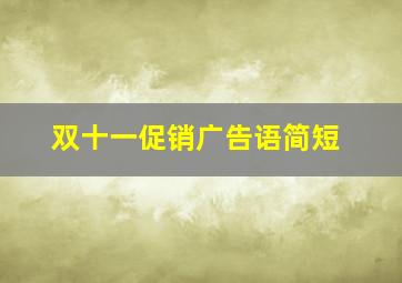 双十一促销广告语简短