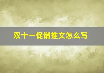 双十一促销推文怎么写