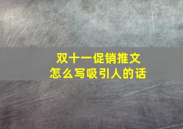 双十一促销推文怎么写吸引人的话