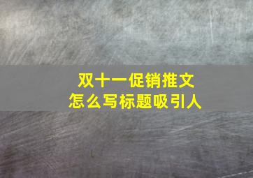 双十一促销推文怎么写标题吸引人