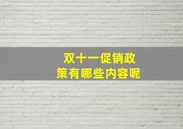 双十一促销政策有哪些内容呢