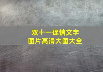 双十一促销文字图片高清大图大全