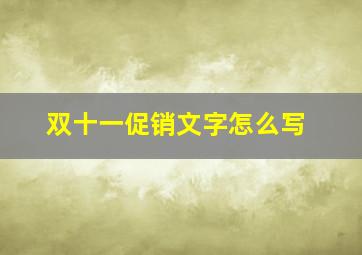 双十一促销文字怎么写