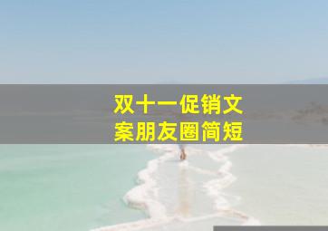 双十一促销文案朋友圈简短