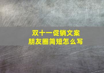 双十一促销文案朋友圈简短怎么写