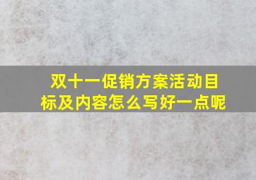 双十一促销方案活动目标及内容怎么写好一点呢